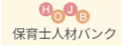 保育士人材バンク