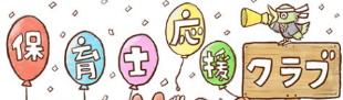 保育士応援クラブ